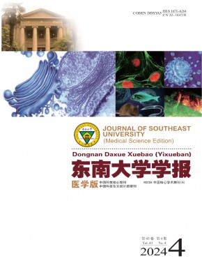 东南大学学报·医学版期刊